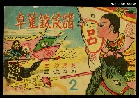 藏品(諸侯諸董卓)的圖片