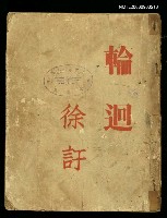 藏品(輪迴)的圖片