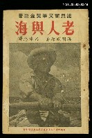 藏品(老人與海)的圖片