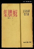 藏品(蛇腰集)的圖片