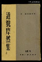 藏品(道貌岸然集)的圖片