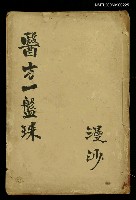 藏品(醫方一盤珠)的圖片