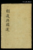 藏品(胡適與國運)的圖片