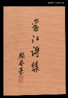 藏品(晉江詩集)的圖片