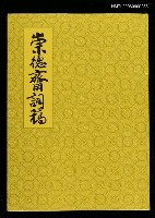 藏品(崇德齋詞稿)的圖片