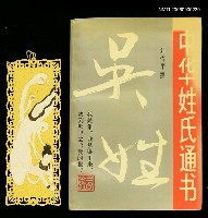 藏品(中華姓氏通書  吳姓)的圖片