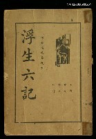 藏品(浮生六記)的圖片