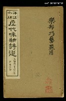藏品(歷代咏物詩選第五目錄(樂部等))的圖片