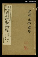 藏品(歷代咏物詩選第七目錄(花部等))的圖片