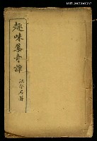 藏品(趣味集奇譚)的圖片