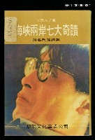 藏品(海峽兩岸七大奇蹟 無名氏演講集)的圖片