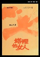 藏品(塔裡的女人)的圖片