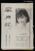 藏品(風月報99期（影本）)的圖片