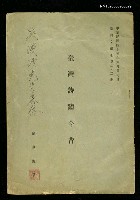 藏品(臺灣詩鐘今昔(抽印本))的圖片