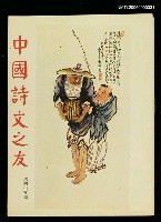 藏品(中國詩文之友405期)的圖片