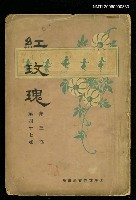 藏品(紅玫瑰3卷47號)的圖片