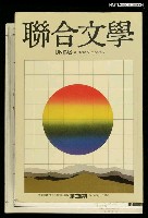 藏品(聯合文學1卷3期)的圖片
