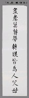 藏品(吳漫沙墨蹟：「盡孝莫辭勞…」)的圖片