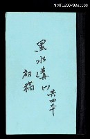 藏品(黑水溝(初稿)一)的圖片