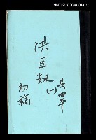 藏品(洪豆劫(初稿)一)的圖片