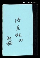藏品(洪豆劫(初稿)二)的圖片