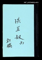 藏品(洪豆劫(初稿)三)的圖片