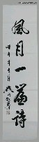 藏品(風月一篇詩)的圖片