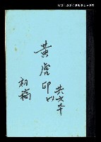 藏品(黃虎印（一）（初稿）)的圖片