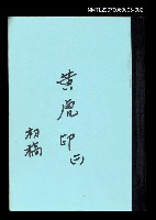 藏品(黃虎印(初稿)二)的圖片