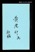 藏品(黃虎印(初稿)五)的圖片