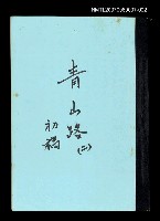 藏品(青山路(初稿)二)的圖片