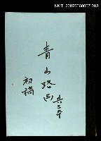 藏品(青山路(初稿)三)的圖片