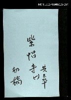 藏品(紫帽寺(初稿)一)的圖片