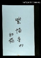 藏品(紫帽寺(初稿)二)的圖片