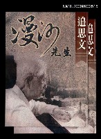 藏品(吳漫沙先生追思文)的圖片