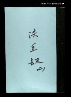 藏品(洪豆劫(謄稿)二)的圖片