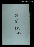 藏品(洪豆劫(謄稿)四)的圖片