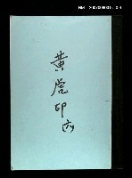 藏品(黃虎印(謄稿)六)的圖片