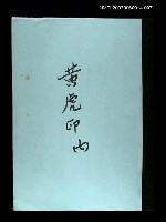 藏品(黃虎印(謄稿)七)的圖片