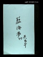 藏品(藍海夢(謄稿)一)的圖片