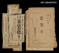 藏品(韮菜花（散頁）)的圖片