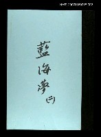 藏品(藍海夢(謄稿)二)的圖片