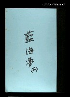 藏品(藍海夢(謄稿)三)的圖片