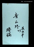 藏品(青山路(謄稿)一)的圖片
