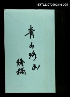 藏品(青山路(謄稿)五)的圖片