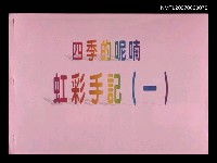 藏品(四季的呢喃：虹彩手記(一)〈影本〉)的圖片