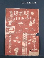 藏品(《臺灣俚諺集》封面設計圖原稿)的圖片