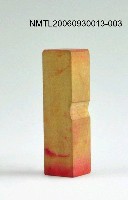 藏品(小印)的圖片