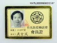 藏品(台大教授聯誼會會員證)的圖片