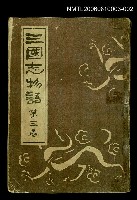 藏品(三國志物語第三卷封面（複製） )的圖片